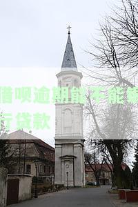 借呗逾期还能不能贷款？影响购车、购房吗？