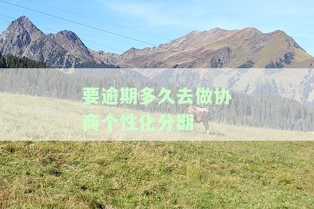 协商个性化分期影响征信吗，协商个性化分期是否会影响个人征信？