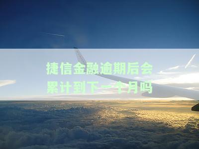 捷信金融逾期了会上征信吗，捷信金融：逾期还款是否会影响您的信用记录？