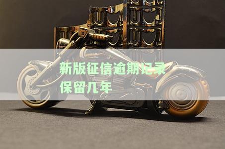 新版征信逾期记录保留几年？多久上征信？之前逾期是否影响新记录？