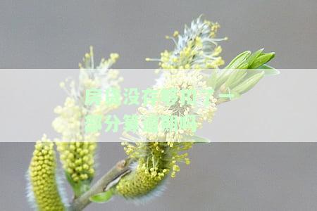 房贷没存够扣了一部分算逾期吗-房贷没存够扣了一部分算逾期吗怎么办