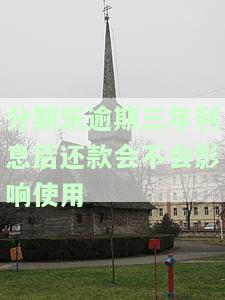 分期乐逾期三年利息后还款会不会影响使用