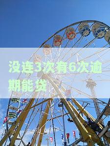 有3次逾期可以贷款吗？影响及解决方法全解析