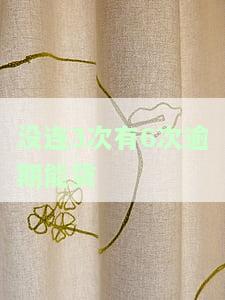 连续逾期三次还可以贷款吗，连续三次逾期，还能否成功申请贷款？