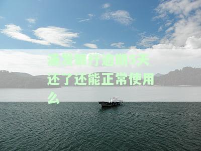 浦发银行逾期4天,马上还款是否影响征信，浦发银行逾期4天，立即还款是否会影响您的征信记录？