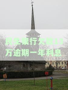民生银行欠款逾期一万属于民事还是刑事，民生银行欠款逾期一万：是民事纠纷还是刑事案件？