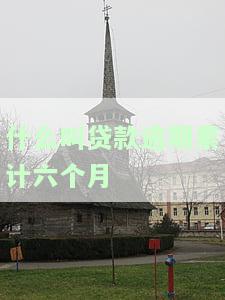 什么叫贷款逾期累计六个月还款？影响及后果解析