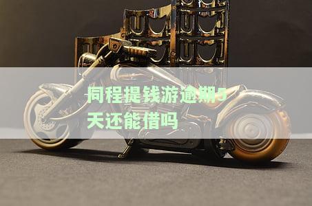 同程提钱游逾期两天还能借款吗，同程提钱游：逾期两天后是否能再次借款？