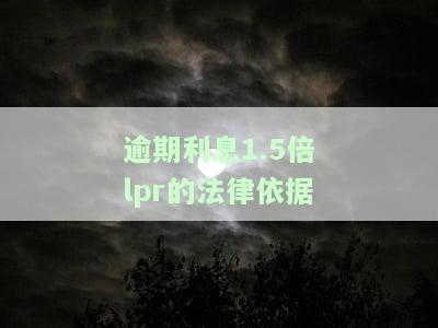 逾期利息的最新规定1.75，最新规定：逾期利息上调至1.75%