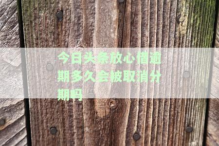 今日头条放心借逾期一天会否上征信？逾期有何影响？