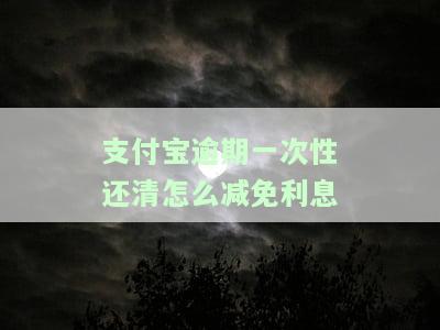 支付宝逾期了一次性还清可以减免利息吗，支付宝逾期还款：一次性还清能否减免利息？