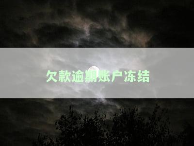 欠款逾期账户冻结多久解冻？全解析！