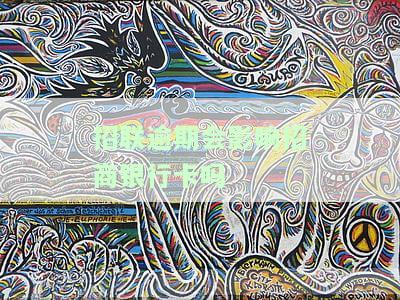 招联逾期是否会影响招商信用卡？了解相关影响及解决办法