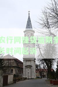 2020农行网捷贷逾期多长时间会起诉？对信用有何影响？逾期处理方法是什么？
