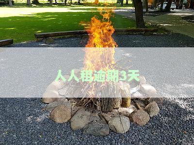 人人租机逾期2天，人人租机：逾期两天的处理方法与注意事