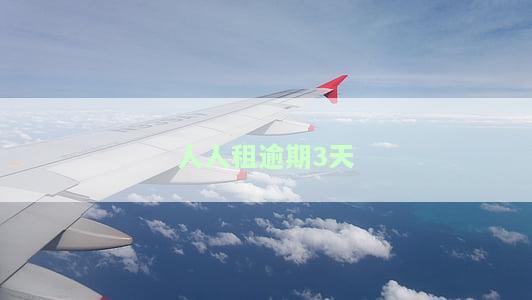 人人租机逾期多久会起诉？影响及应对措解析