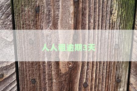 人人租逾期3天