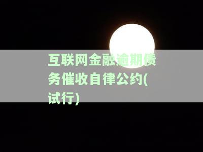 《互联网金融催收自律公约》，共同守护网络金融市场秩序：《互联网金融催收自律公约》解读与实践