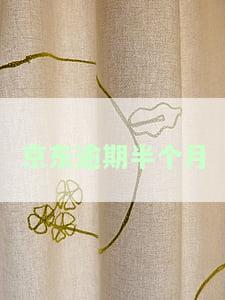 京东逾期半个月没还说发信件到户所在地，京东逾期未还款，声称将寄送信件至户所在地