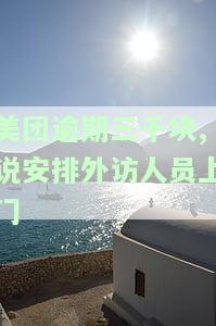 美团逾期三千块,说安排外访人员上门催收，美团：逾期三千块，即将安排外访人员上门催收！