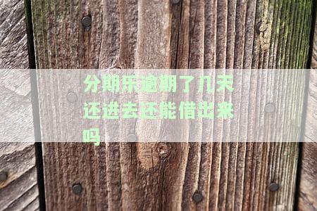 分期乐逾期了几天，现在还了会影响征信吗？逾期多久还未还会有什么后果？已还清能否再次使用？