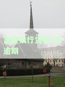 富登银行贷款5万逾期-富登银行贷款5万逾期怎么办