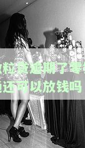 微粒贷逾期了零钱通还可以放钱吗
