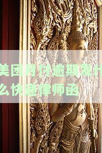 美团月付逾期是否真的会发快递律师函？