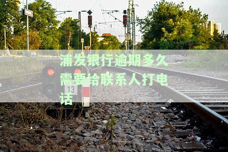 浦发银行逾期多久会上门，浦发银行逾期时间：多久会进行上门催收？