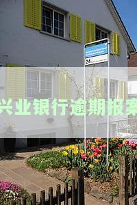 兴业银行逾期两个月，收到起诉通知，该怎么办？逾期三个月，银行称即将上门催收