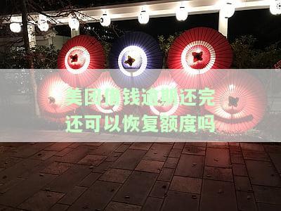 美团借钱逾期还完还可以恢复额度吗-美团借钱逾期还完还可以恢复额度吗安全吗