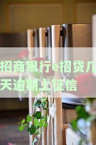 招商e招贷逾期多久上征信有影响？逾期处理及协商还款方法全解析