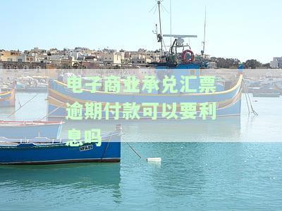 电子商业承兑逾期怎么办？期限、拒付原因及处理方法全解析