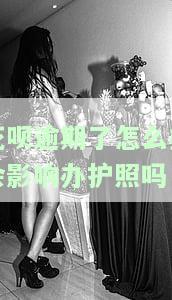 花呗逾期了怎么办会影响办护照吗-花呗逾期了怎么办会影响办护照吗知乎