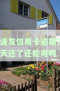 浦发逾期十天还了下一期账单有影响吗，浦发信用卡逾期十天后再还，会对下一期账单产生影响吗？