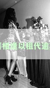 喜相逢以租代购利息是多少，了解喜相逢以租代购的利息详情