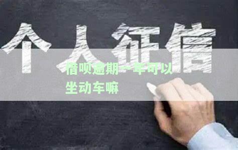 借呗逾期一年多能买机票吗，借呗逾期一年多，是否影响购买机票？