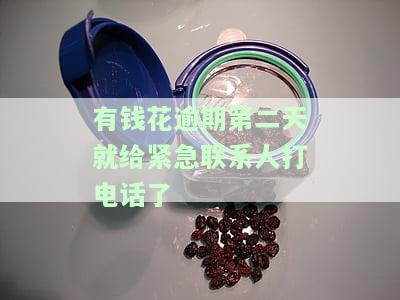 有钱花逾期两天就打电话给家人，有钱花：逾期两天即联系家人，催收方式引发争议