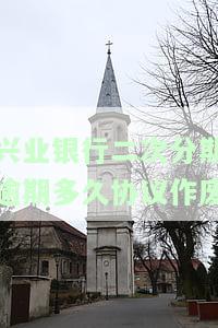 兴业银行二次分期逾期多久协议作废