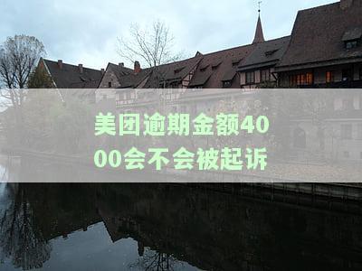美团逾期金额4000会不会被起诉成功，美团逾期4000元是否会面临被起诉的风险？