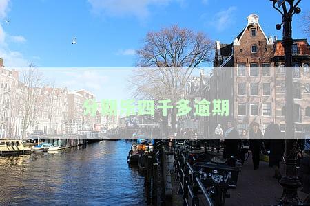 分期乐欠4000块钱逾期了会被起诉吗，逾期4000元，分期乐会起诉你吗？