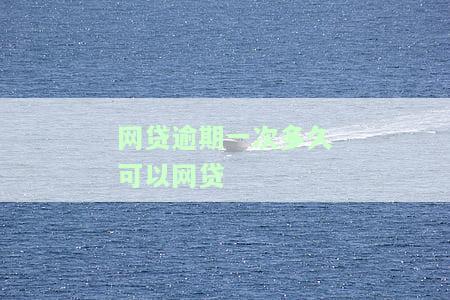 网贷逾期一次多久可以网贷了，网贷逾期一次多久可以再次申请？影响你贷款的几个关键因素