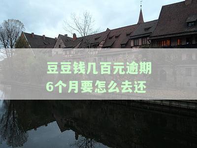 豆豆钱逾期了一年，突然要求一次性还清，我该怎么办？逾期3/20天没钱还，怕被骗，求解！