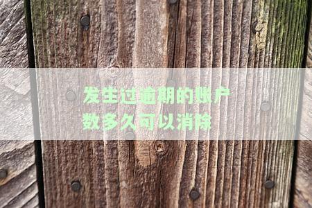 发生过逾期的账户4：如何消除及影响？