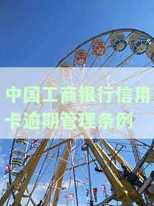 工行信用卡逾期：协商减免违约金、上征信问题及还款方案全解析