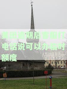 美团逾期后客服打电话说可以办临时额度
