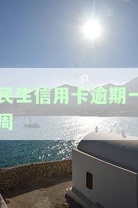 民生信用卡逾期一周怎么办，民生信用卡逾期一周，应该如何处理？