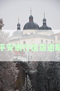 平安银行贷款逾期了，警示：平安银行贷款逾期后果严重，切勿忽视还款责任！