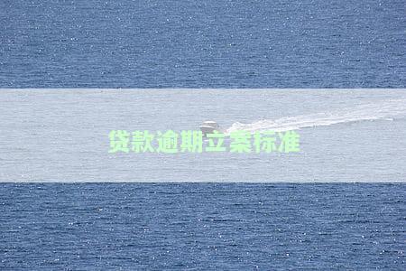 贷款逾期多久会被起诉，警惕！贷款逾期多少天将面临被起诉的风险？