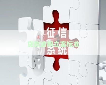 贷款超过几天算逾期？详解逾期后果与应对策略